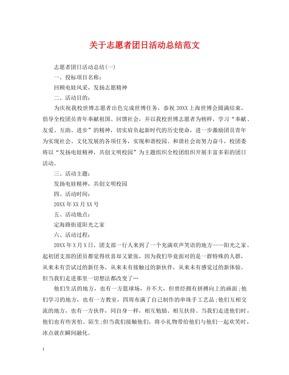 关于志愿者团日活动总结范文 _第1页