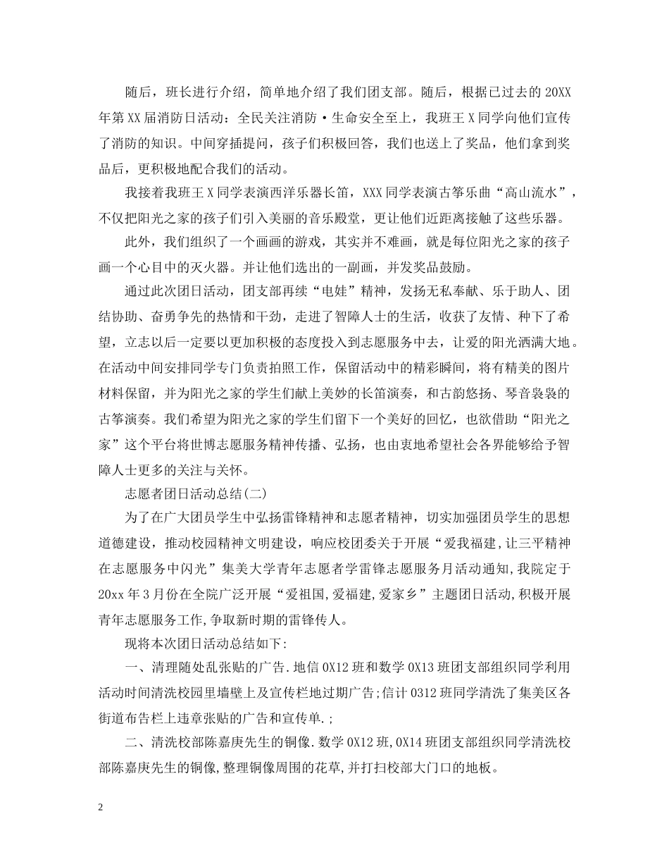 关于志愿者团日活动总结范文 _第2页
