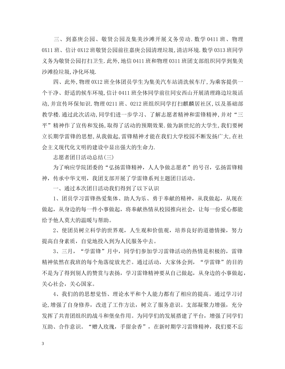 关于志愿者团日活动总结范文 _第3页