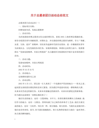 关于志愿者团日活动总结范文 