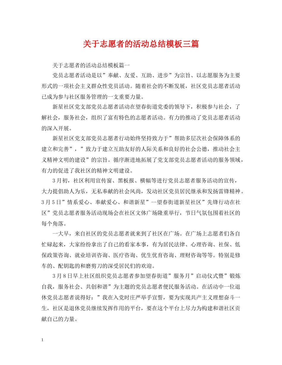 关于志愿者的活动总结模板三篇 _第1页