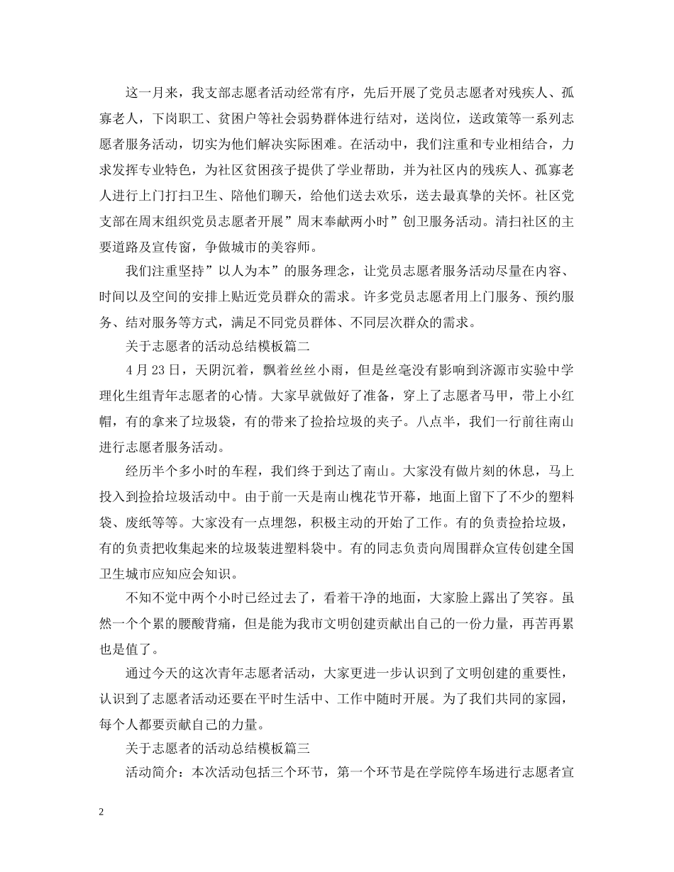 关于志愿者的活动总结模板三篇 _第2页