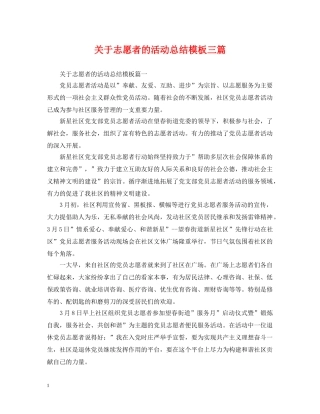 关于志愿者的活动总结模板三篇 