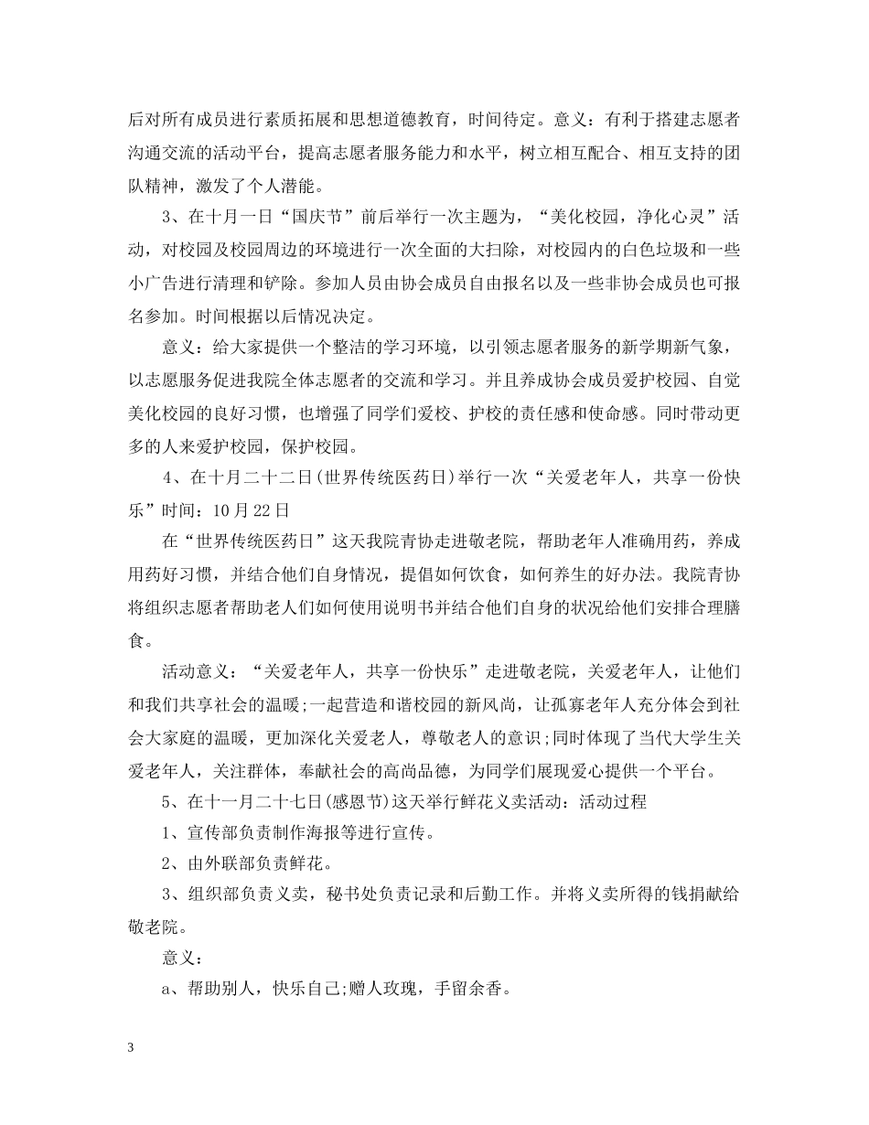 关于志愿者的工作计划5篇 _第3页