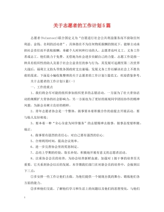 关于志愿者的工作计划5篇 