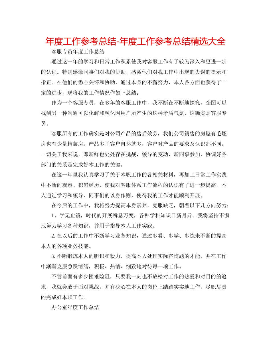 2021年度工作参考总结年度工作参考总结精选大全_第1页