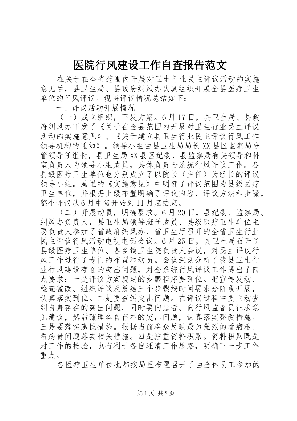 医院行风建设工作自查报告范文_第1页