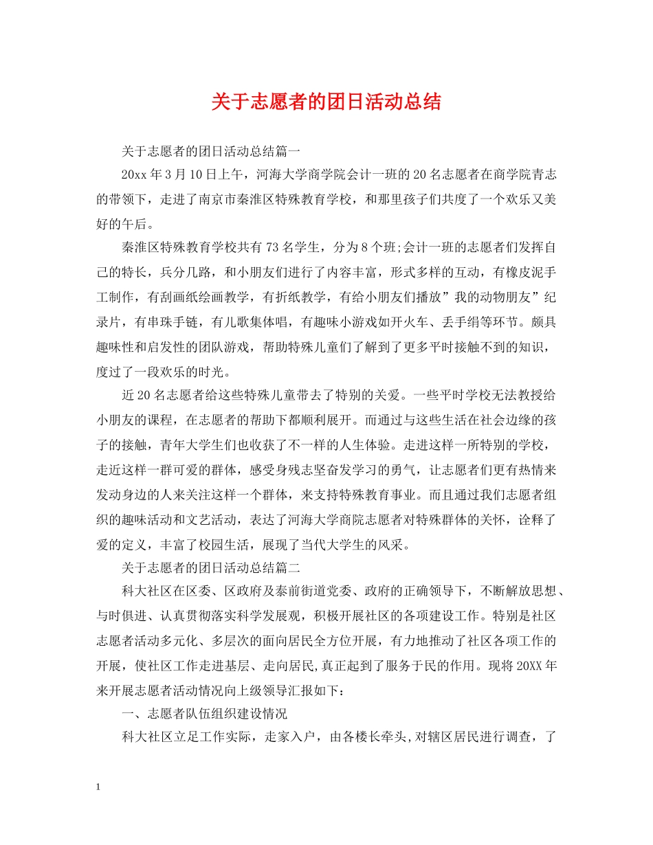 关于志愿者的团日活动总结 _第1页