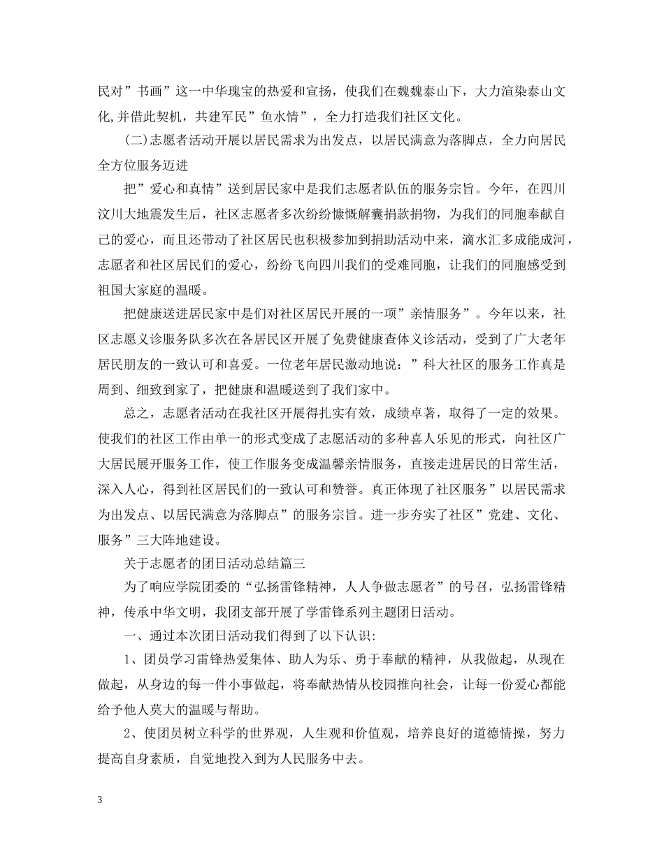 关于志愿者的团日活动总结 _第3页