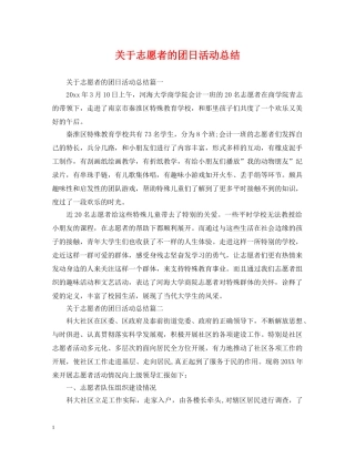 关于志愿者的团日活动总结 