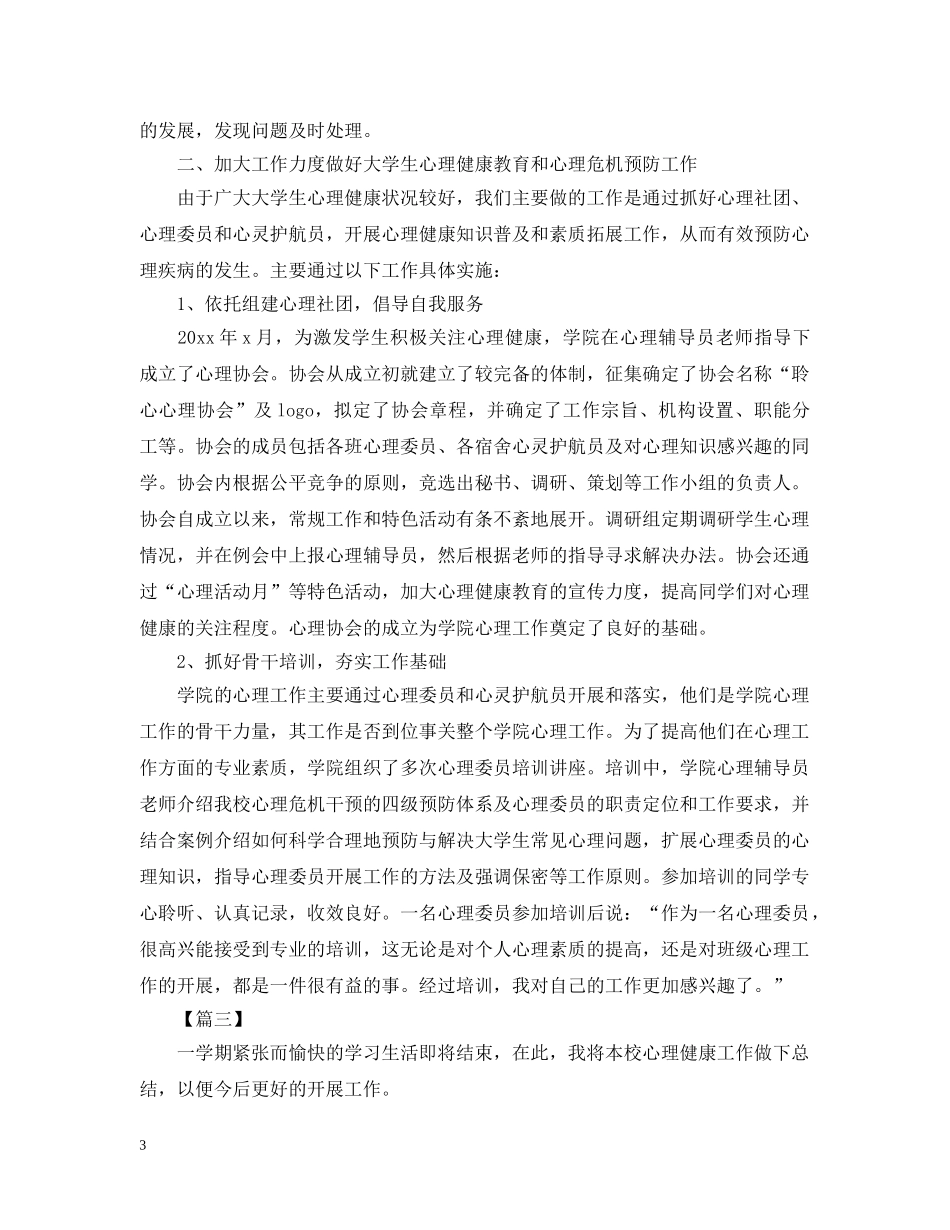 关于心理健康的活动总结三篇 _第3页