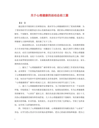 关于心理健康的活动总结三篇 