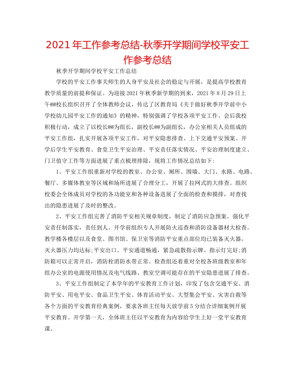 2021年工作参考总结秋季开学期间学校安全工作参考总结_第1页