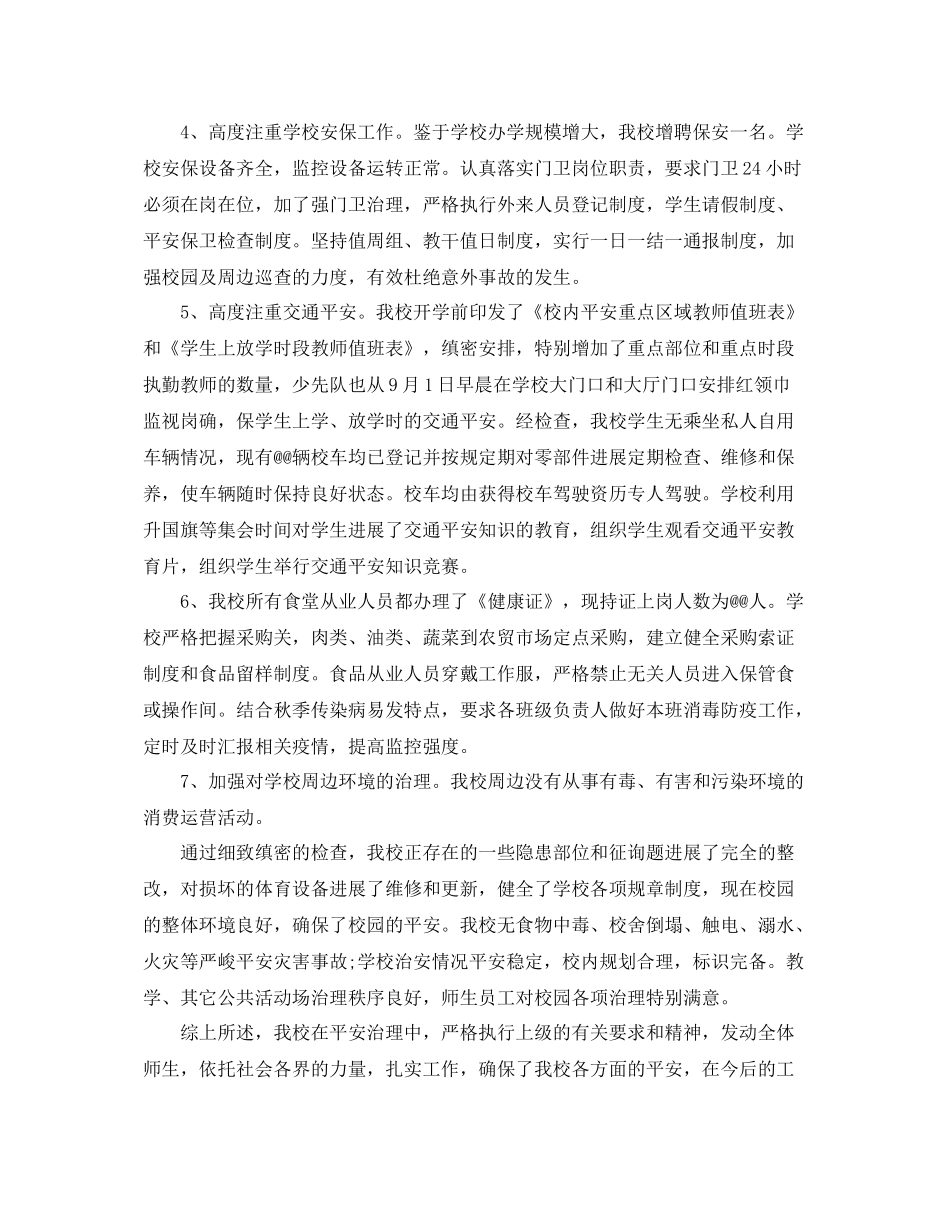 2021年工作参考总结秋季开学期间学校安全工作参考总结_第2页