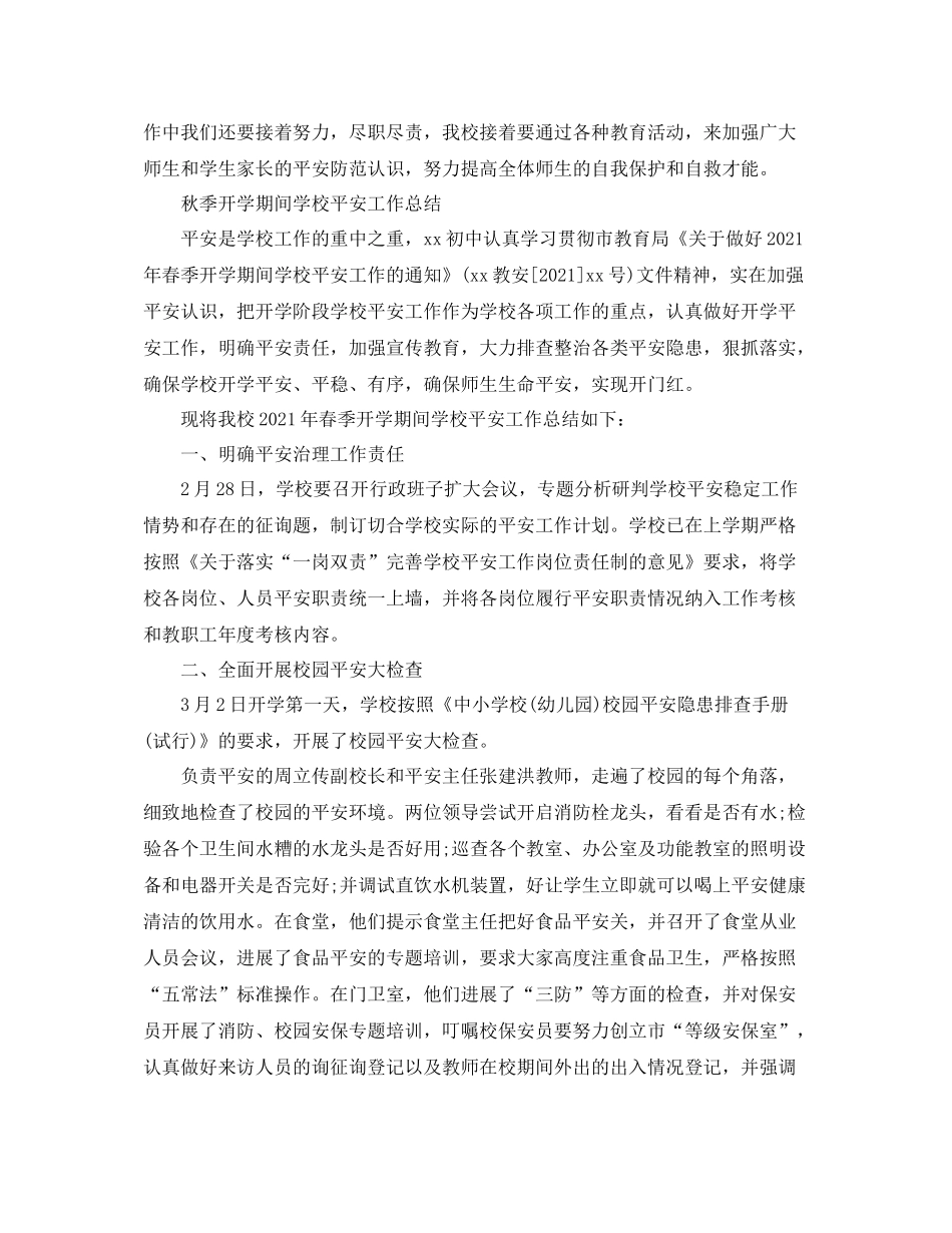 2021年工作参考总结秋季开学期间学校安全工作参考总结_第3页