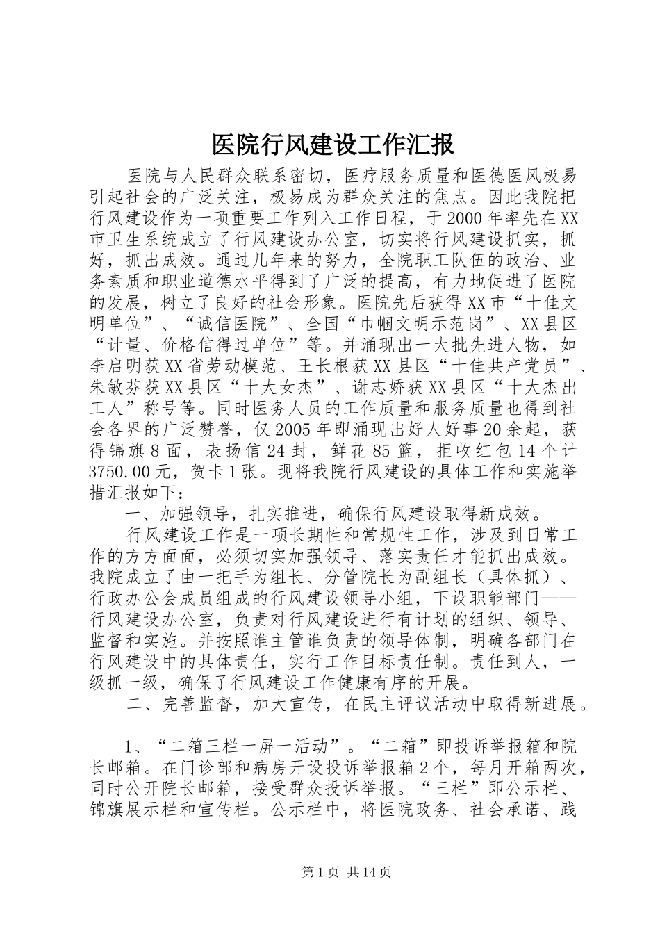 医院行风建设工作汇报_第1页