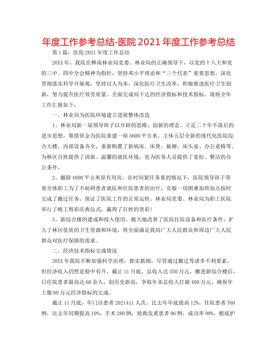 2021年度工作参考总结医院年度工作参考总结_第1页