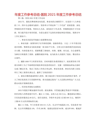 2021年度工作参考总结医院年度工作参考总结