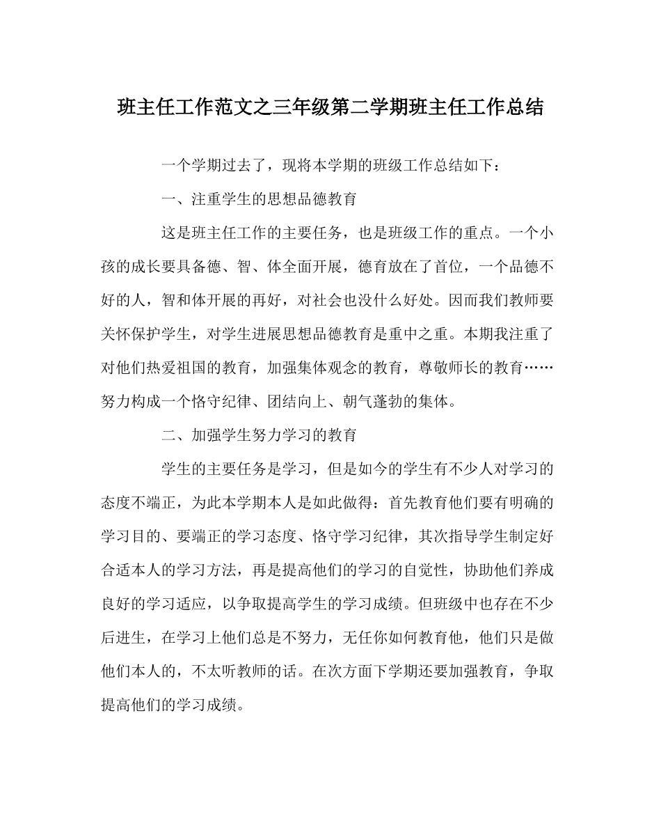 班主任工作范文三年级第二学期班主任工作总结_第1页