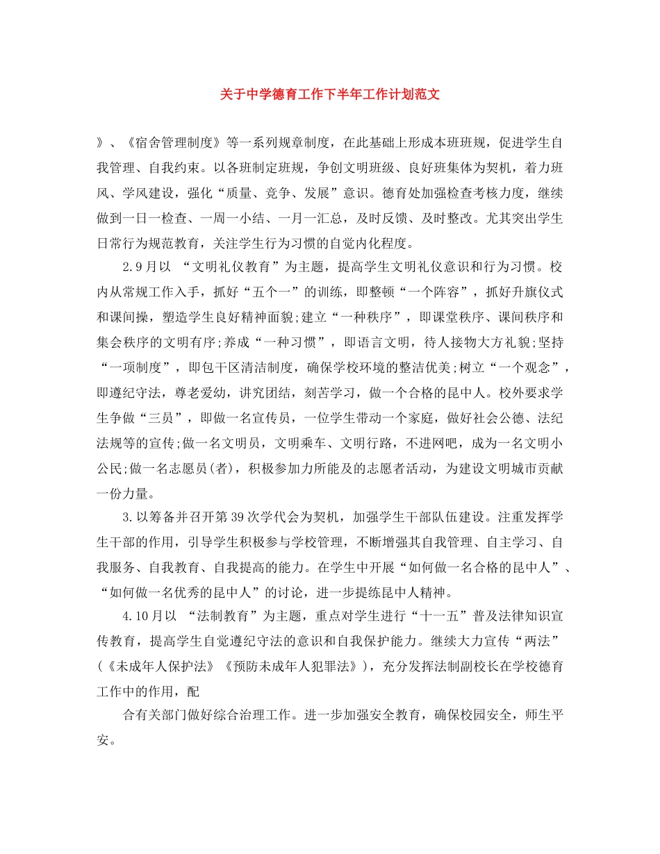 关于德育工作下半年工作计划范文 _第1页