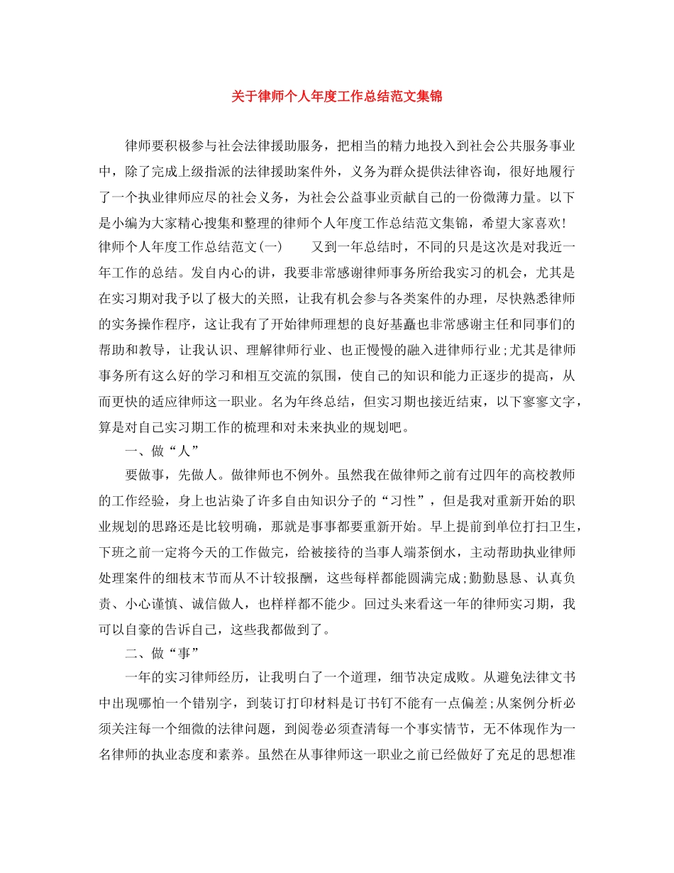 关于律师个人年度工作总结范文集锦 _第1页