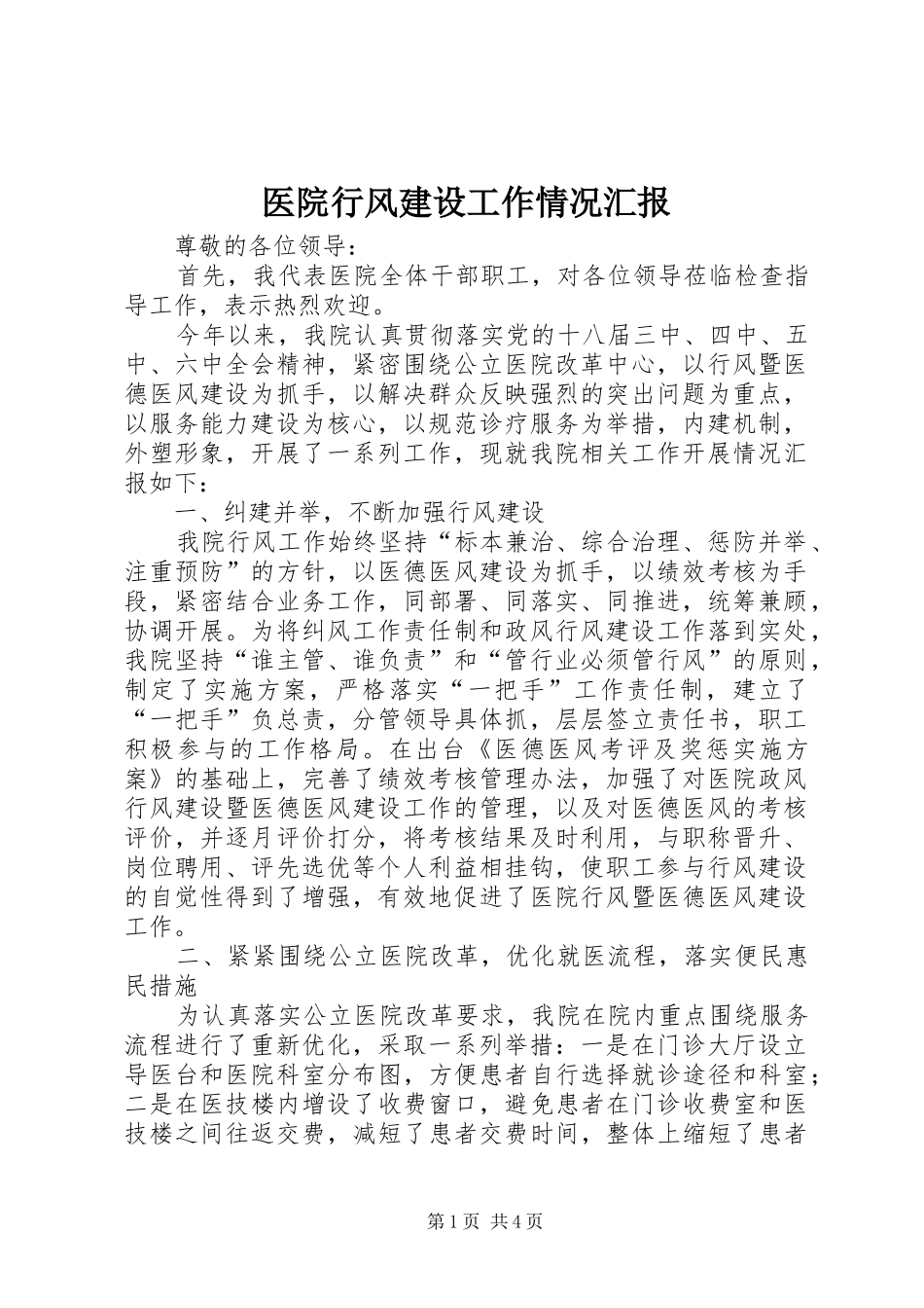 医院行风建设工作情况汇报_第1页