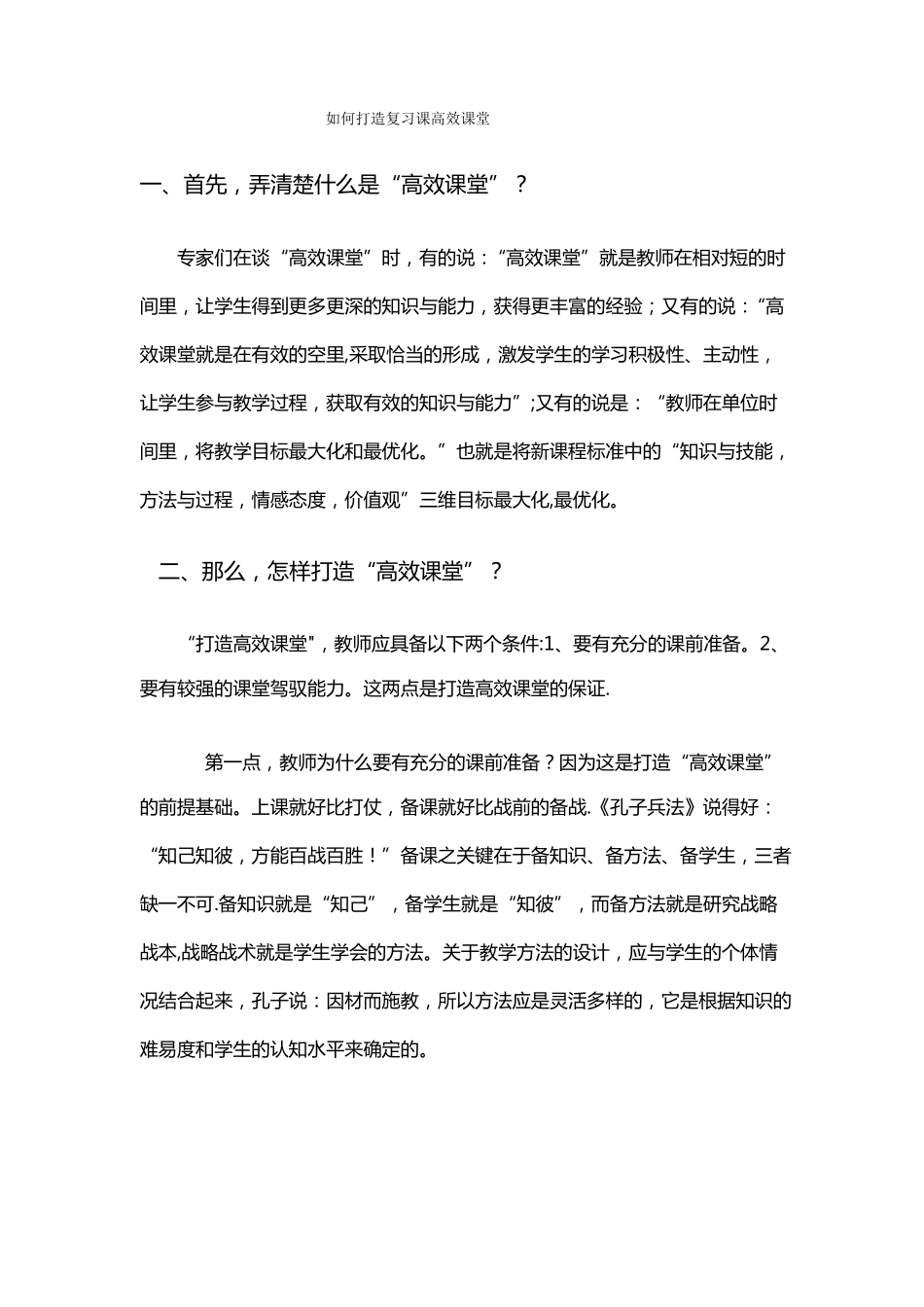 如何打造复习课高效课堂_第1页
