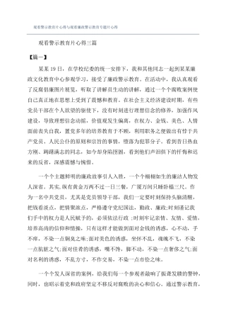 观看警示教育片心得与观看廉政警示教育专题片心得