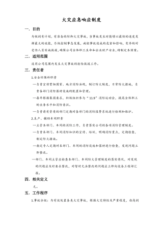 火灾应急响应制度