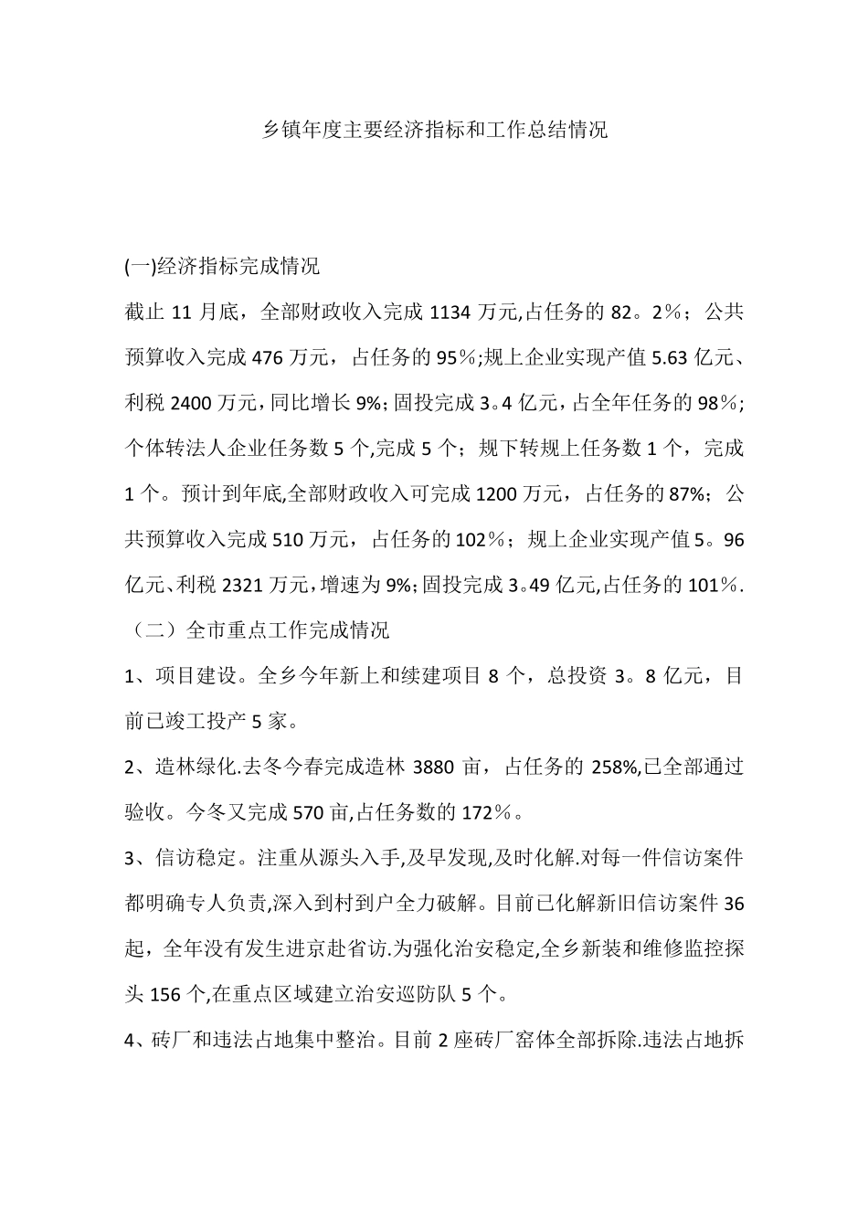 乡镇年主要经济指标和工作总结情况_第1页