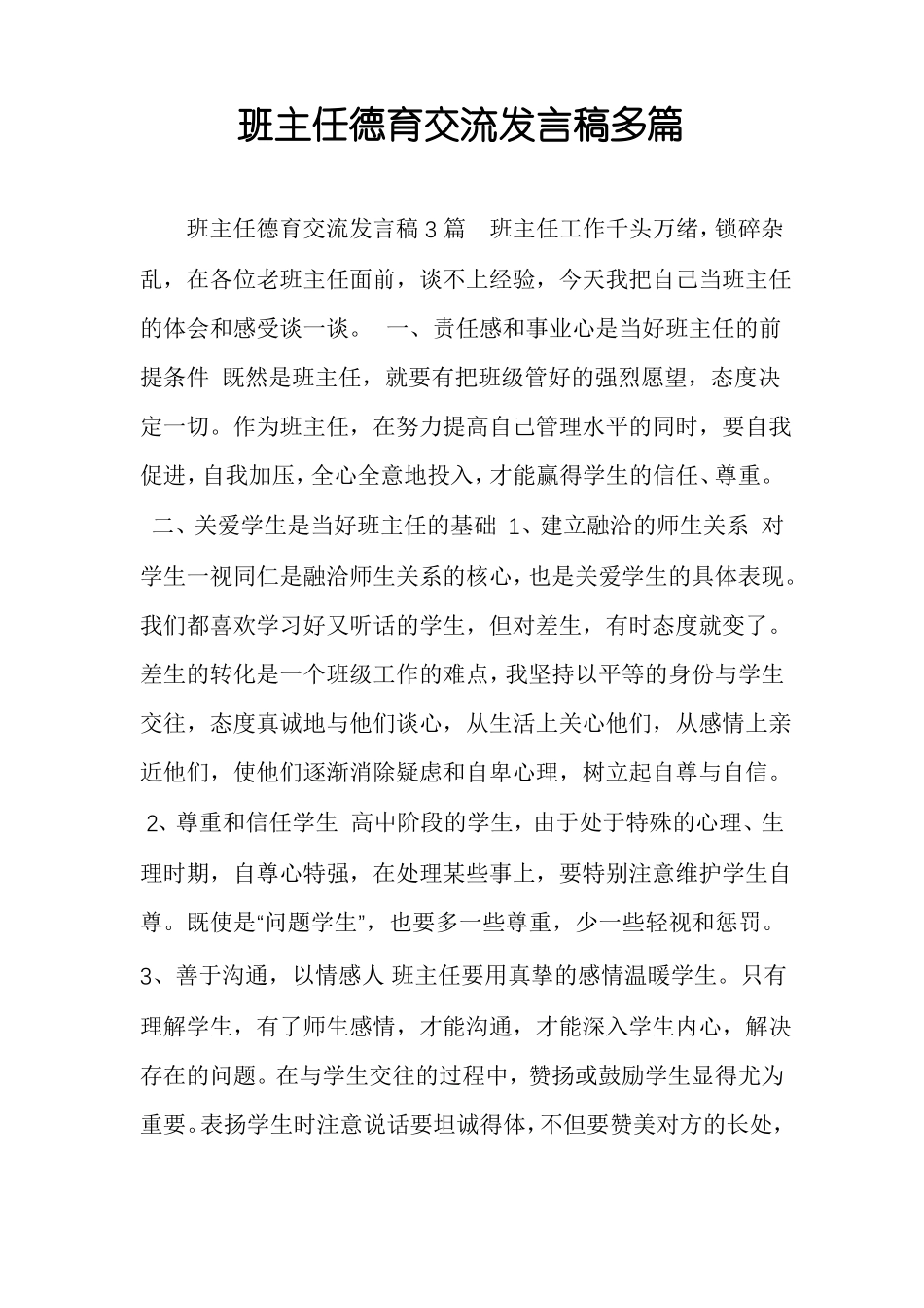 班主任德育交流发言稿多篇_第1页