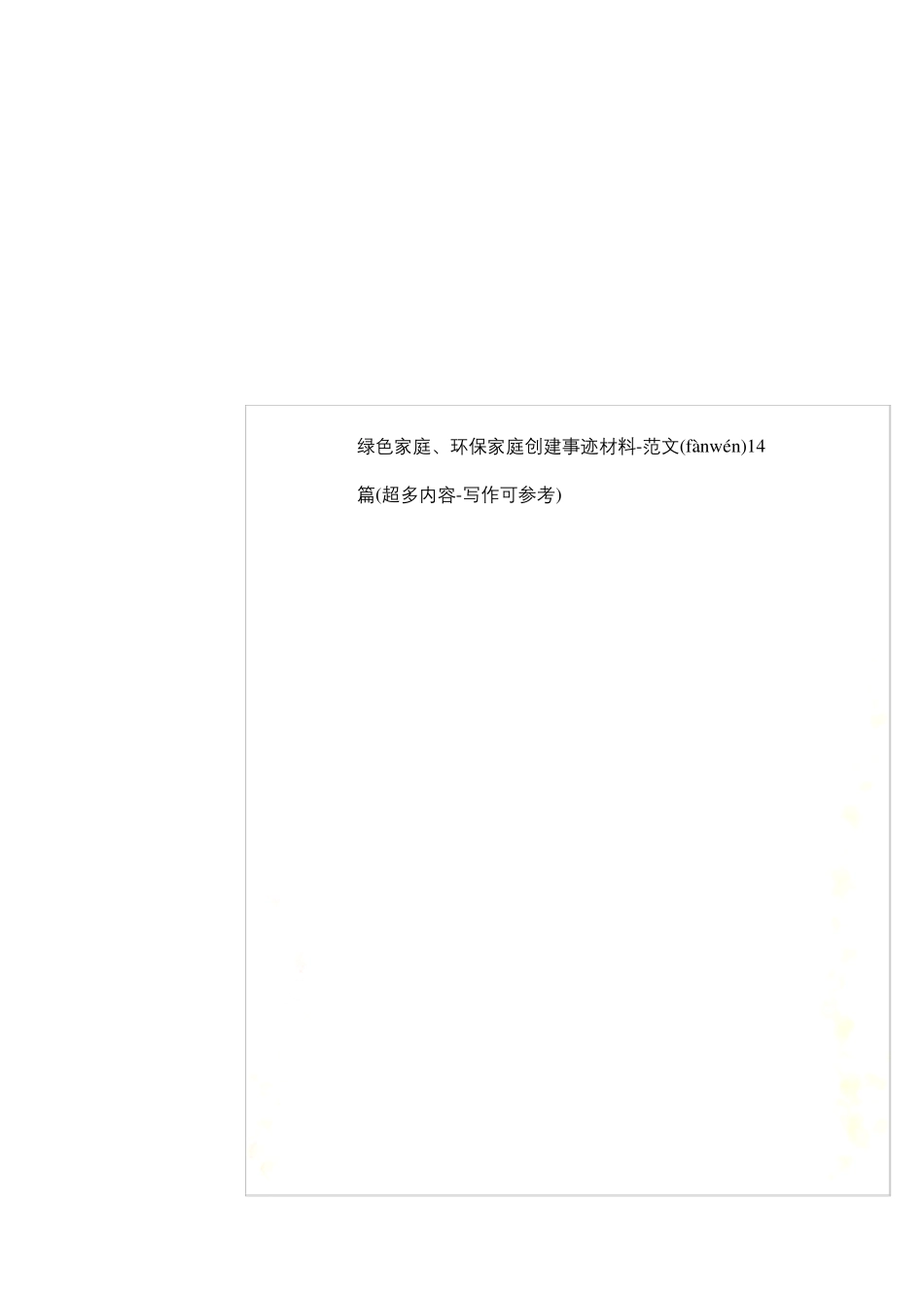 绿色家庭环保家庭创建事迹材料-范文14篇超多内容-写作可参考_第1页