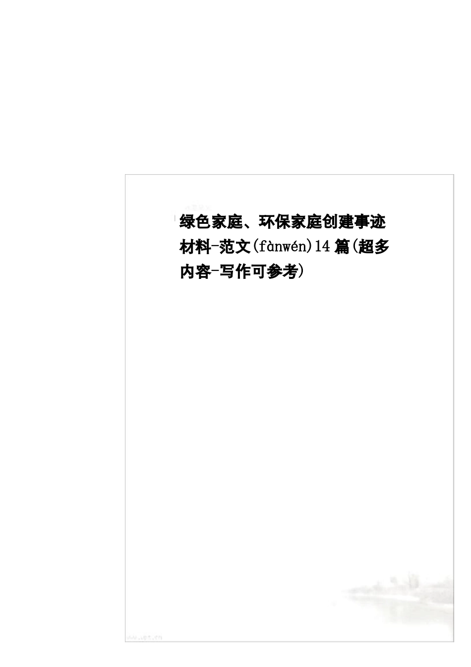 绿色家庭环保家庭创建事迹材料-范文14篇超多内容-写作可参考_第2页
