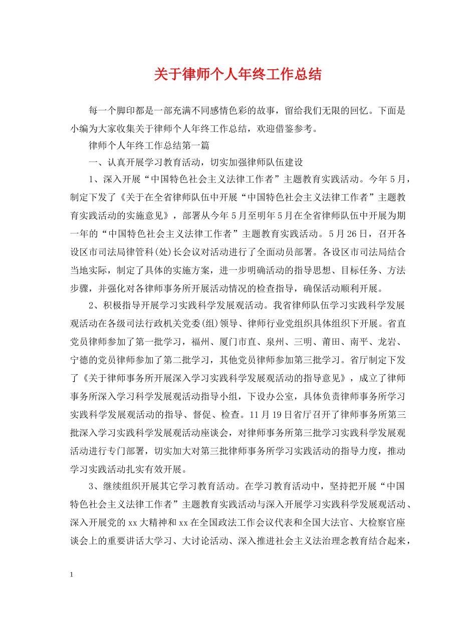 关于律师个人年终工作总结 _第1页