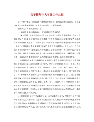 关于律师个人年终工作总结 