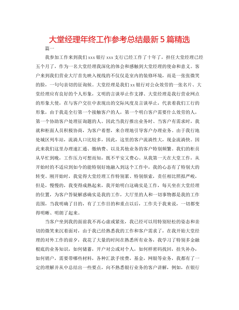 大堂经理年终工作参考总结5篇精选_第1页