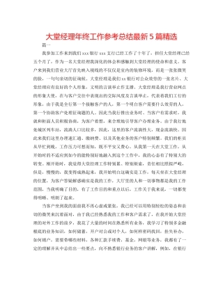 大堂经理年终工作参考总结5篇精选