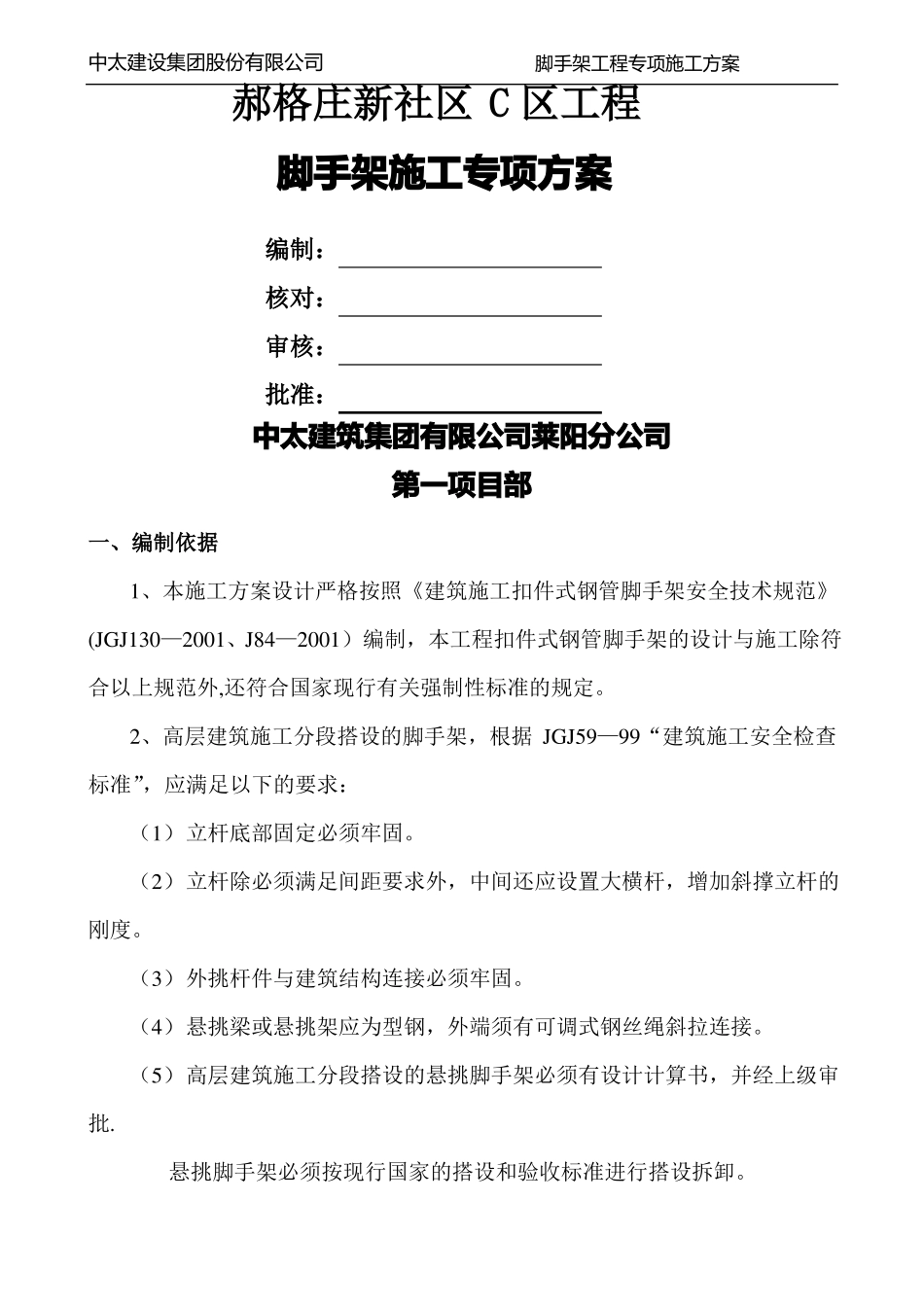 双排悬挑外脚手架施工方案1_第1页