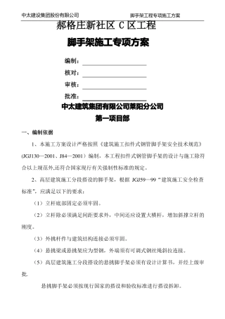 双排悬挑外脚手架施工方案1