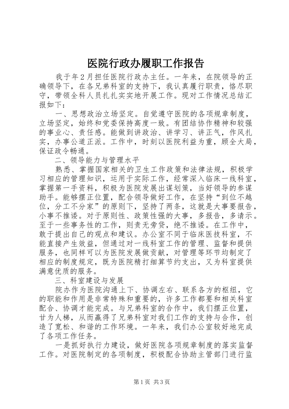 医院行政办履职工作报告_第1页
