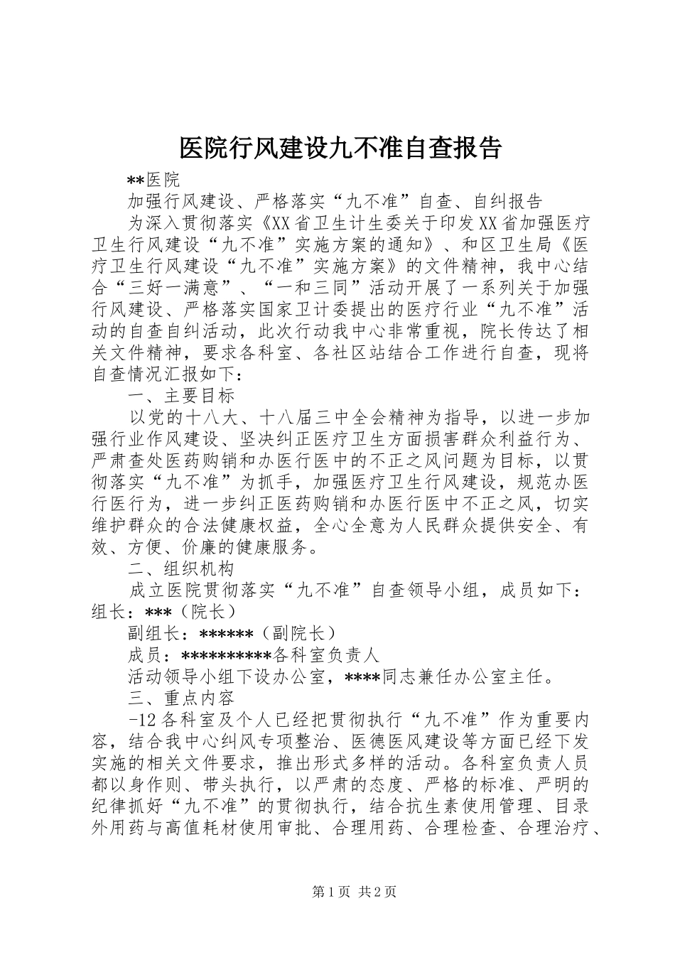 医院行风建设九不准自查报告_第1页