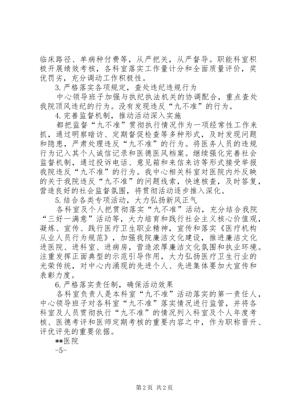医院行风建设九不准自查报告_第2页