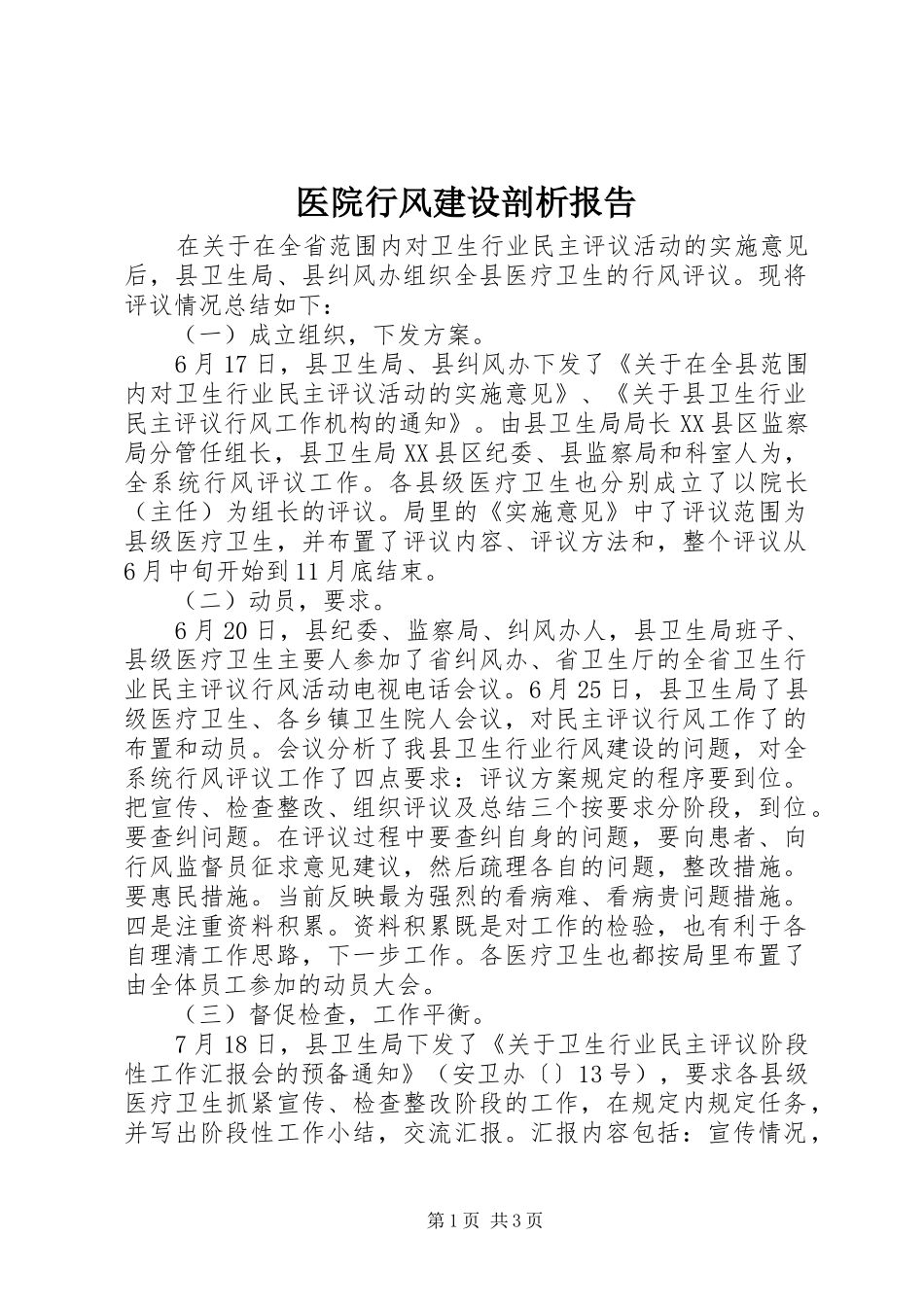 医院行风建设剖析报告_第1页