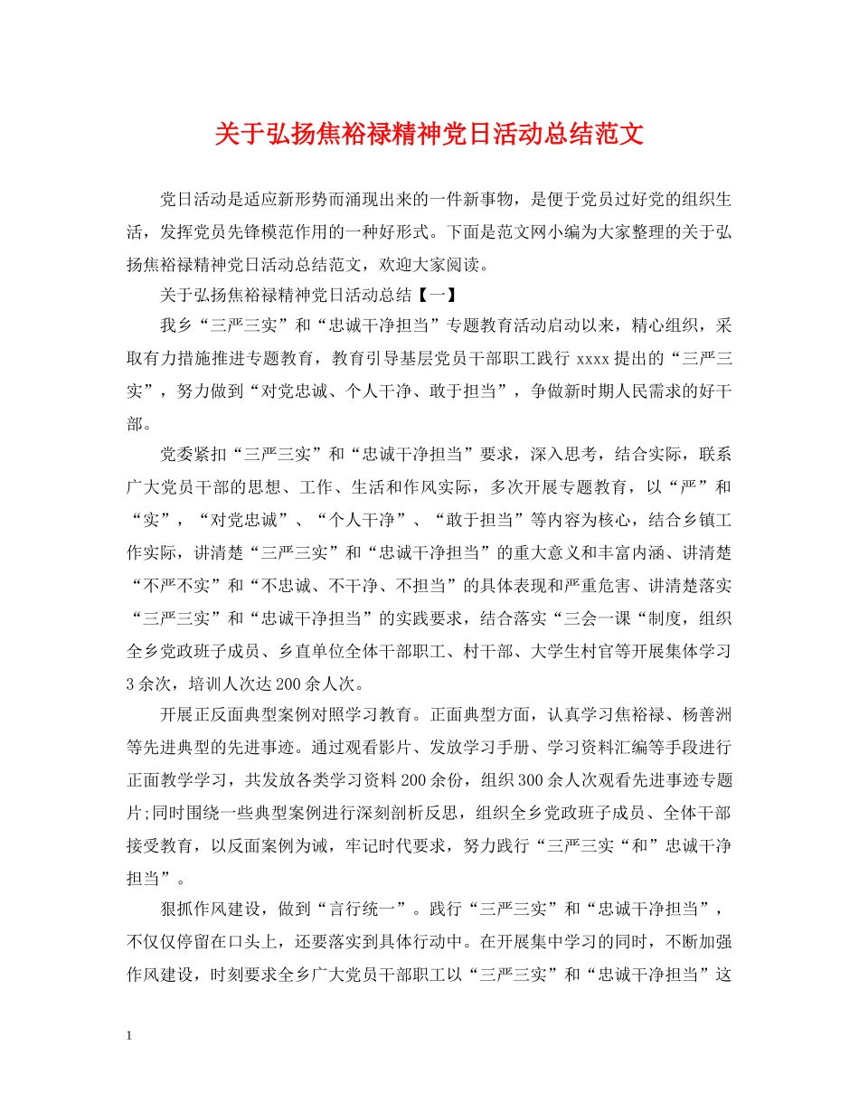 关于弘扬焦裕禄精神党日活动总结范文 _第1页