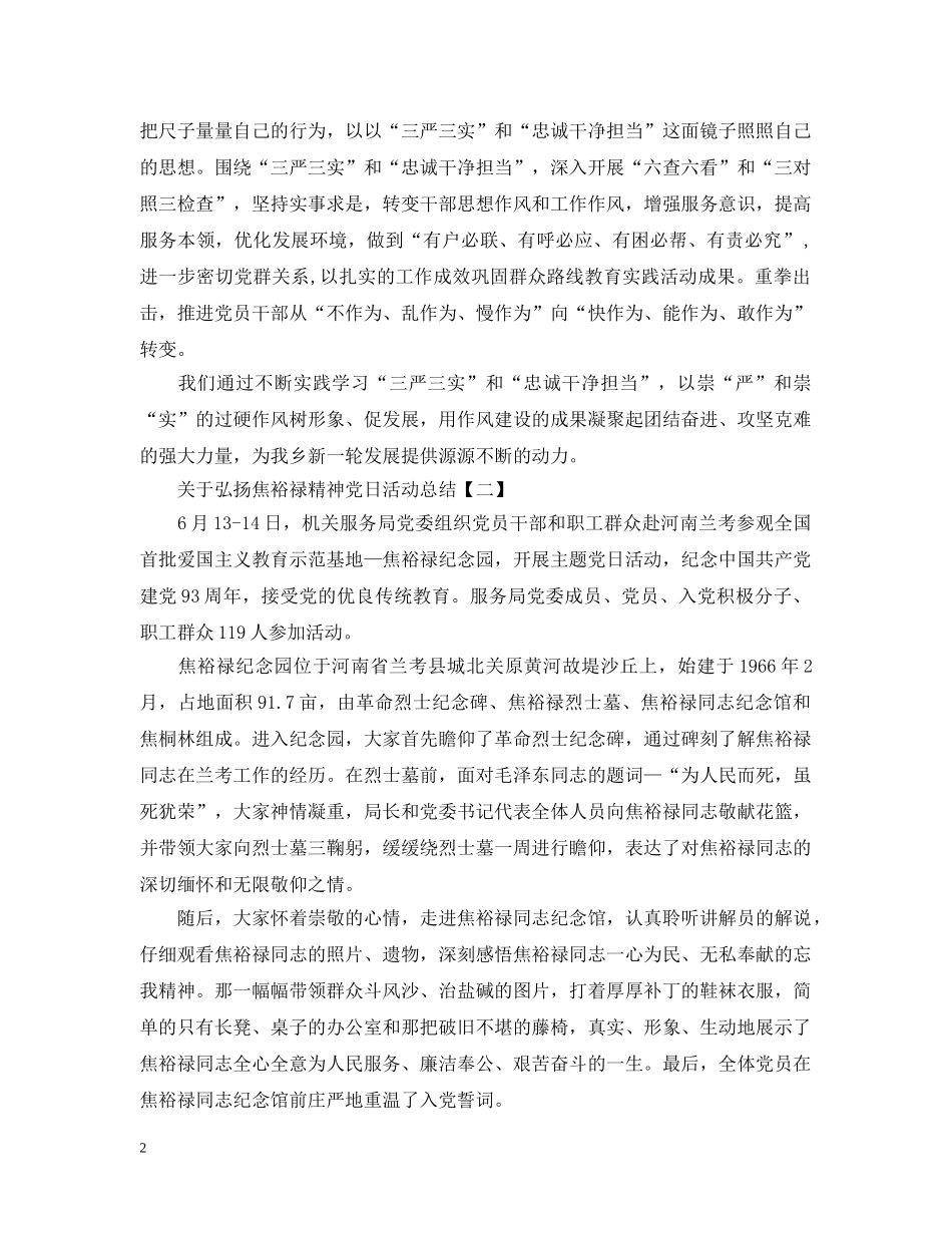 关于弘扬焦裕禄精神党日活动总结范文 _第2页