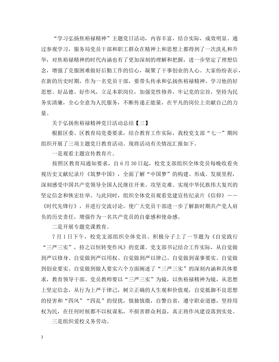 关于弘扬焦裕禄精神党日活动总结范文 _第3页