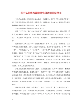 关于弘扬焦裕禄精神党日活动总结范文 