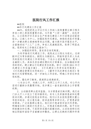 医院行风工作汇报