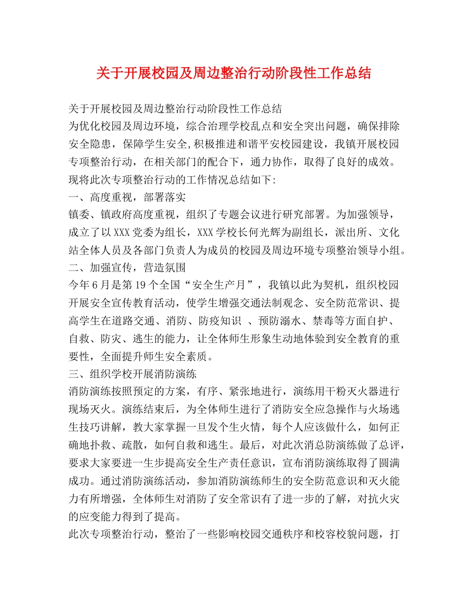 关于开展校园及周边整治行动阶段性工作总结 _第1页