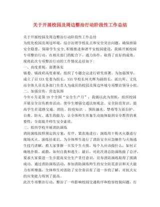关于开展校园及周边整治行动阶段性工作总结 